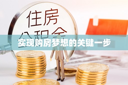 新密实现购房梦想的关键一步
