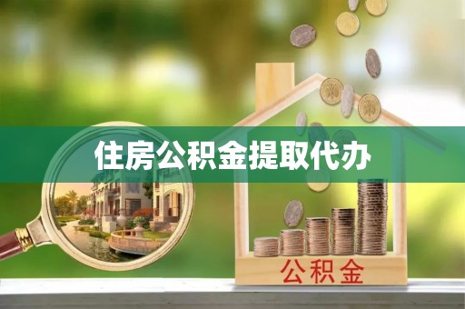 新密住房公积金提取代办