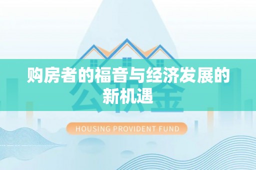 新密购房者的福音与经济发展的新机遇