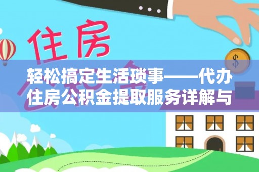 新密轻松搞定生活琐事——代办住房公积金提取服务详解与实用指南