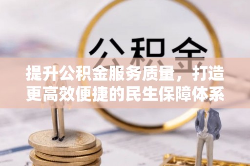 新密提升公积金服务质量，打造更高效便捷的民生保障体系