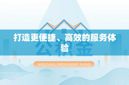 新密打造更便捷、高效的服务体验