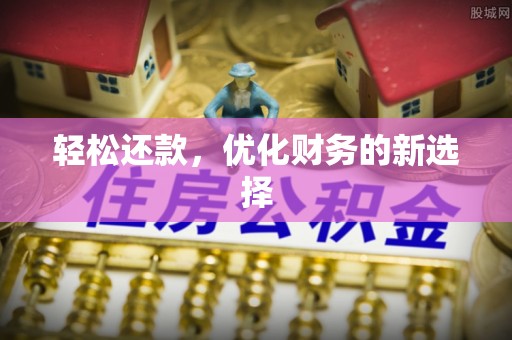 新密轻松还款，优化财务的新选择