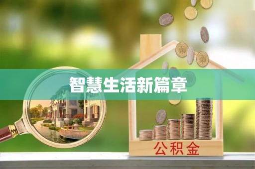新密智慧生活新篇章
