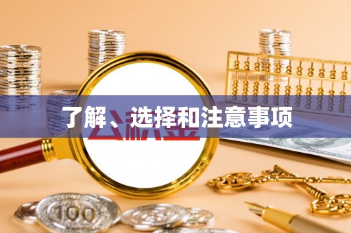 新密了解、选择和注意事项