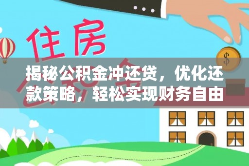 新密揭秘公积金冲还贷，优化还款策略，轻松实现财务自由