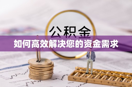 新密如何高效解决您的资金需求