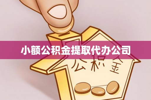 新密小额公积金提取代办公司
